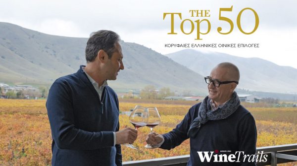 Το Σάββατο στα περίπτερα The Top 50 - Wine Trails με τις επιλογές του 2026