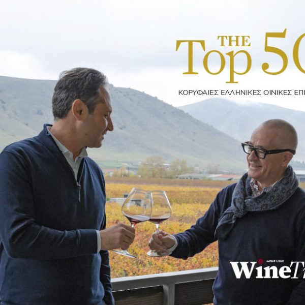 Το Σάββατο στα περίπτερα The Top 50 - Wine Trails με τις επιλογές του 2026