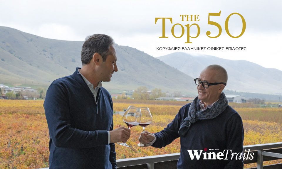 Το Σάββατο στα περίπτερα The Top 50 - Wine Trails με τις επιλογές του 2026