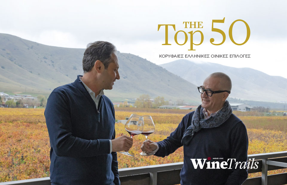 Το Σάββατο στα περίπτερα The Top 50 - Wine Trails με τις επιλογές του 2026