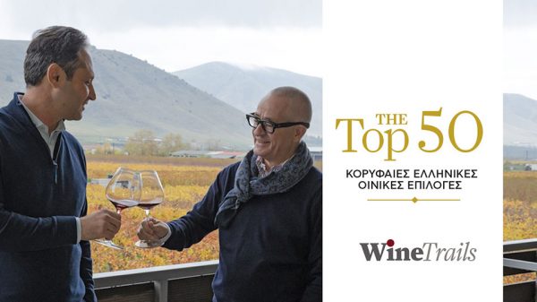The Wine Trails TOP 50, ένα ταξίδι στα πιο ελκυστικά κρασιά της χρονιάς