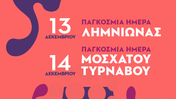 Παγκόσμια μέρα Λιμνιώνας και Μοσχάτου Τυρνάβου στις 13-14 Δεκεμβρίου