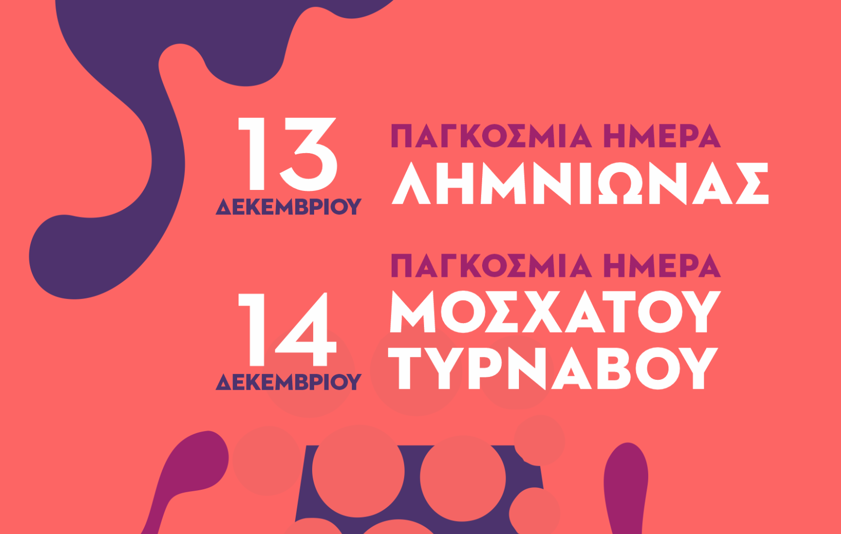 Παγκόσμια μέρα Λιμνιώνας και Μοσχάτου Τυρνάβου στις 13-14 Δεκεμβρίου