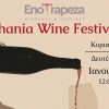 Το 4ο Chania Wine Festival επιστρέφει πιο ώριμο από ποτέ