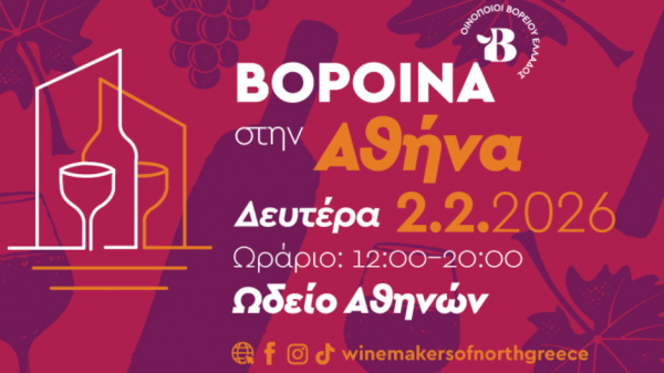 Τα ΒορΟινά επιστρέφουν στην Αθήνα τη Δευτέρα 2 Φεβρουαρίου