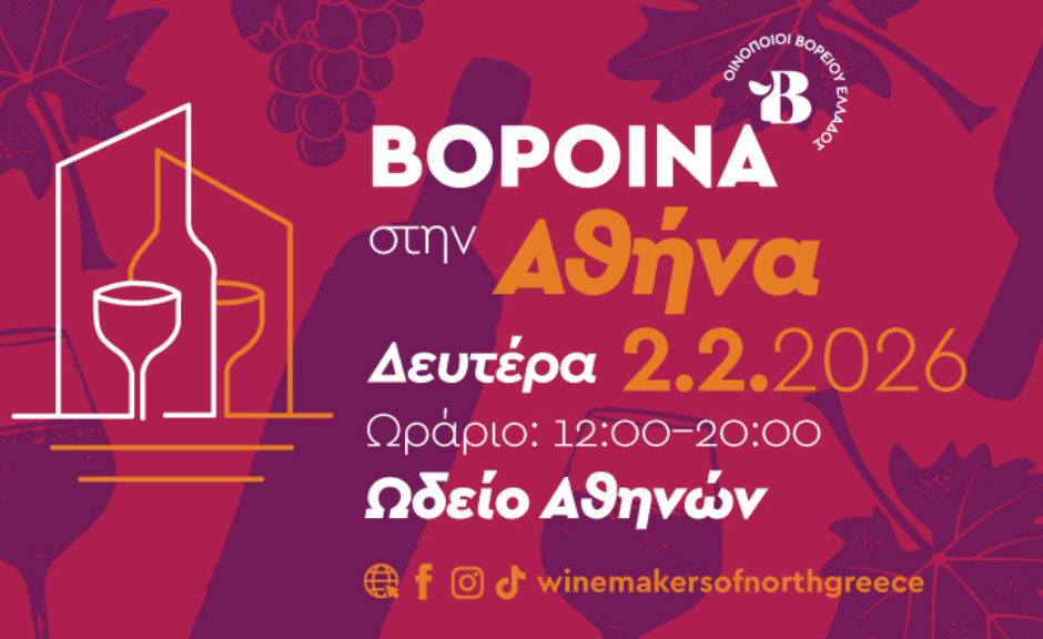 Τα ΒορΟινά επιστρέφουν στην Αθήνα τη Δευτέρα 2 Φεβρουαρίου