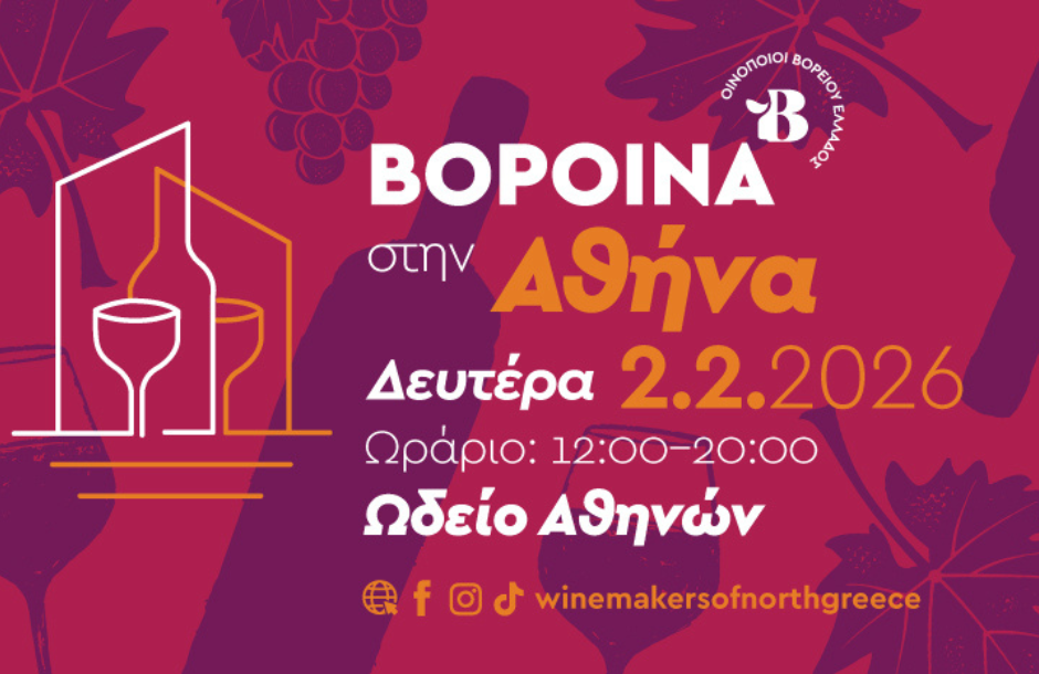 Τα ΒορΟινά επιστρέφουν στην Αθήνα τη Δευτέρα 2 Φεβρουαρίου