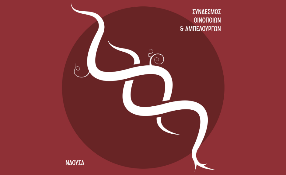 Το Ξινόμαυρο πρωταγωνιστεί στην τριήμερη εκδήλωση «Νάουσα, Πόλη του Οίνου» 16-18 Ιανουαρίου