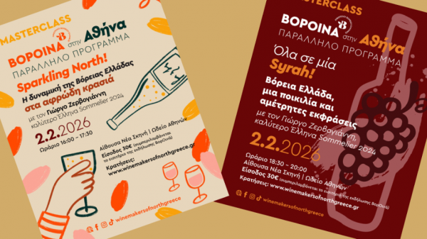 Εμβάθυνση στον βορειοελλαδίτικο αμπελώνα με 2 Masterclasses