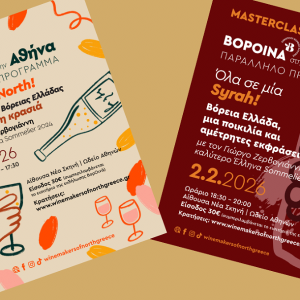 Εμβάθυνση στον βορειοελλαδίτικο αμπελώνα με 2 Masterclasses