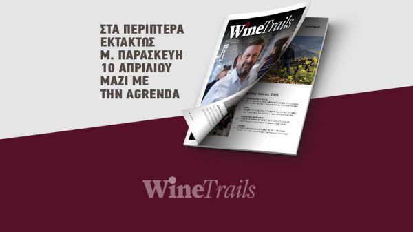 Το ελληνικό κρασί με διεθνή προοπτική σε μια περίοδο έντονων γεωπολιτικών πιέσεων