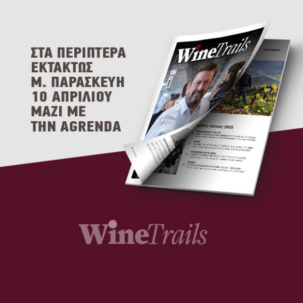 Το ελληνικό κρασί με διεθνή προοπτική σε μια περίοδο έντονων γεωπολιτικών πιέσεων