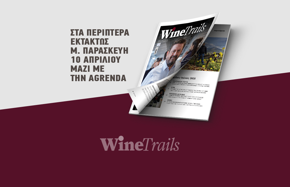 Το ελληνικό κρασί με διεθνή προοπτική σε μια περίοδο έντονων γεωπολιτικών πιέσεων