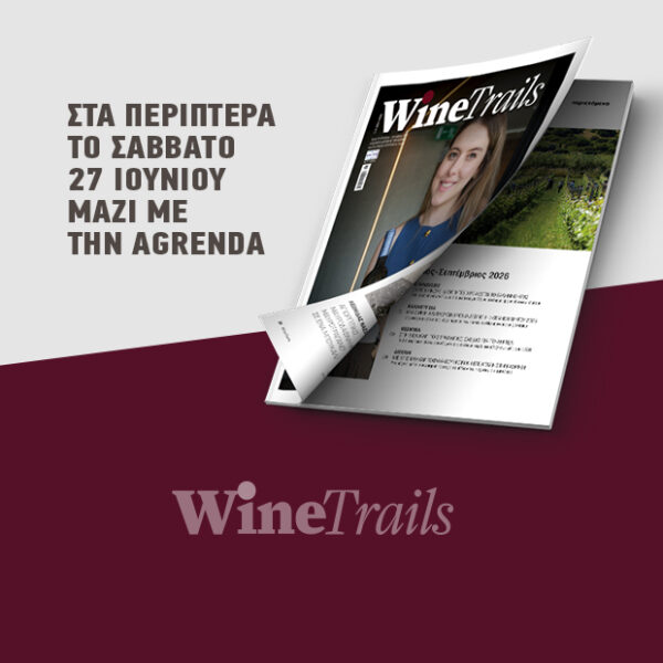 Το κρασί γεννιέται από την ισορροπία και όχι από την χειραγώγηση