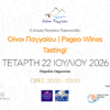 Το Παγγαίο ξεδιπλώνει τον οινικό του πλούτο δίπλα στη θάλασσα