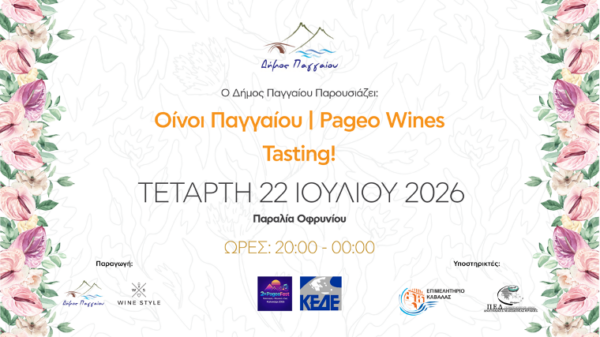 Το Παγγαίο ξεδιπλώνει τον οινικό του πλούτο δίπλα στη θάλασσα
