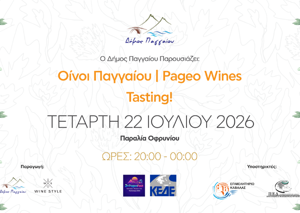 Το Παγγαίο ξεδιπλώνει τον οινικό του πλούτο δίπλα στη θάλασσα