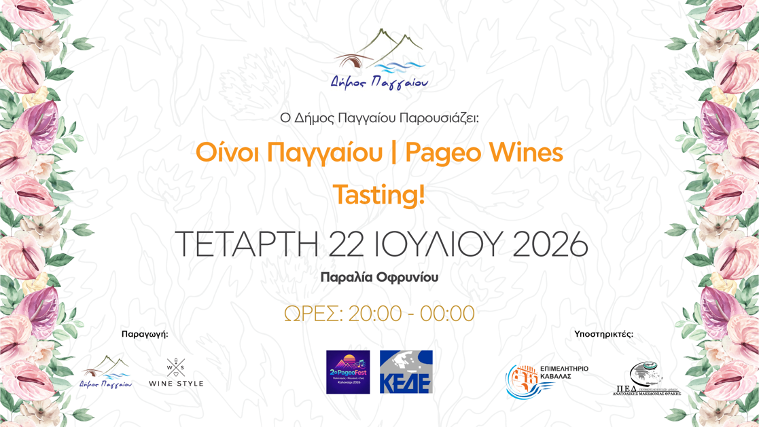 Το Παγγαίο ξεδιπλώνει τον οινικό του πλούτο δίπλα στη θάλασσα