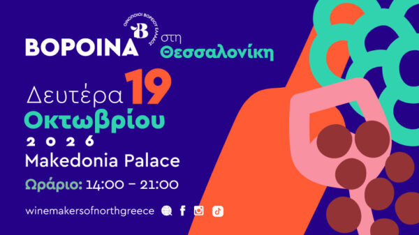 Τα ΒορΟινά 2026 φέρνουν στη Θεσσαλονίκη τη δυναμική του βορειοελλαδίτικου αμπελώνα