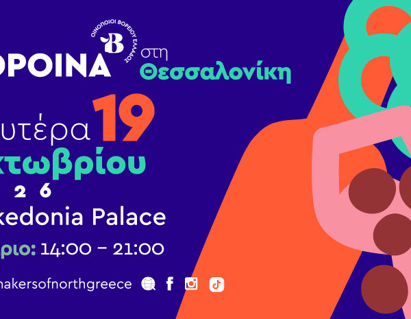 Τα ΒορΟινά 2026 φέρνουν στη Θεσσαλονίκη τη δυναμική του βορειοελλαδίτικου αμπελώνα