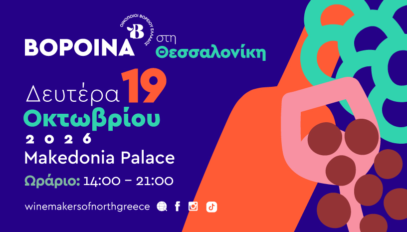 Τα ΒορΟινά 2026 φέρνουν στη Θεσσαλονίκη τη δυναμική του βορειοελλαδίτικου αμπελώνα